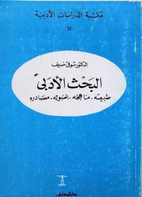 البحث الأدبي (طبيعته. مناهجه. أصوله. مصادره)